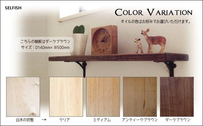 オーダー製作＞棚板・シェルフボード 無垢パイン材使用・オイル仕上げ