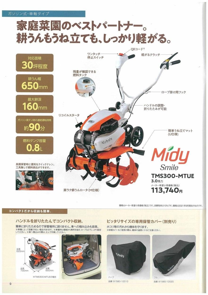 在庫あり】 耕うん機 クボタ 耕運機 TMS300-MTUE ミニ耕うん機 ミディ