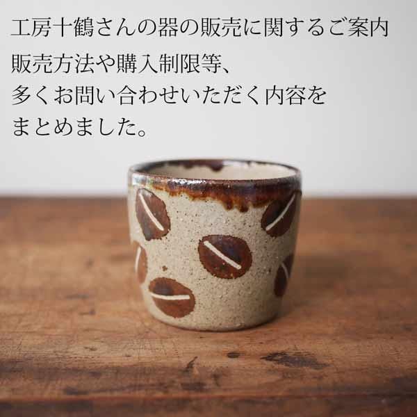 工房十鶴 ( 沖縄 陶器 ) - miyagiya onlineshop ( 公式ミヤギヤ