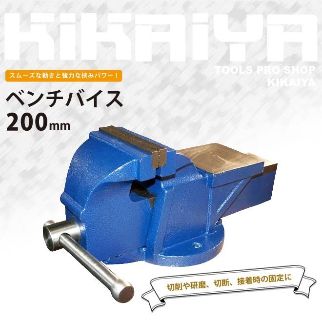 KIKAIYA ベンチバイス 200mm 強力重型リードバイス 万力 バイス台