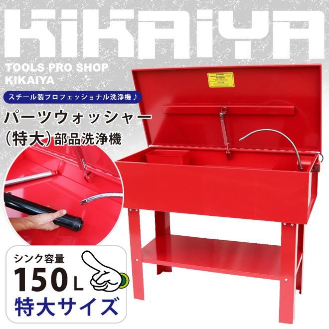 パーツウォッシャー特大|部品洗浄機 - キカイヤ/工具のKIKAIYA-ツール