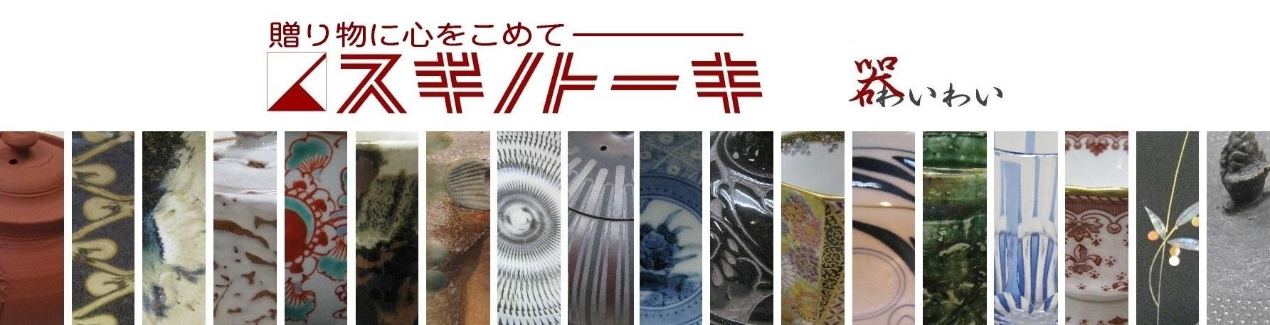備前焼 鈴木勝詞 細四方花入 - 贈り物に心をこめて スギノトーキ