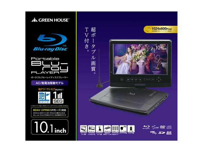 グリーンハウス、フルセグTV内蔵の10.1型ポータブルBDプレーヤー