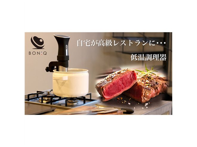 塊肉をジューシーに調理する低温調理器「BONIQ」が全国発売 - 価格.com