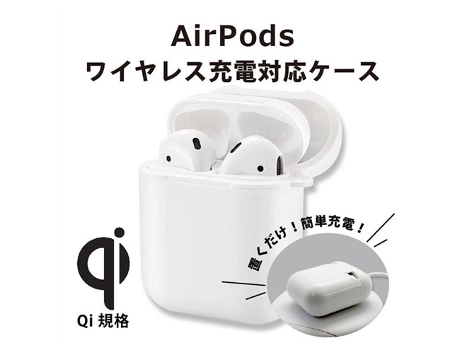 アイキューラボ、AirPodsの充電ケースをワイヤレス充電に対応させる