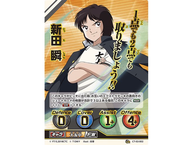 タカラトミー、「キャプテン翼フットボールカードゲーム 拡張パック 第
