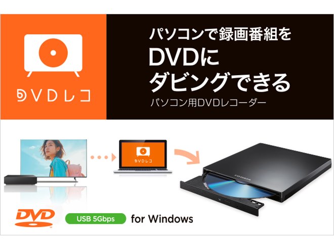 テレビ録画HDDの番組をPCでダビング、アイ・オーが「BDレコ」「DVDレコ