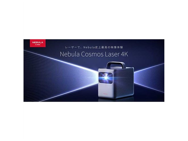 Anker、レーザープロジェクター「Nebula Cosmos Laser 4K」などを本日6