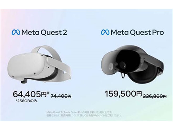 Meta Quest Pro」が67,300円の値下げ、「Meta Quest 2（256GB版）」も