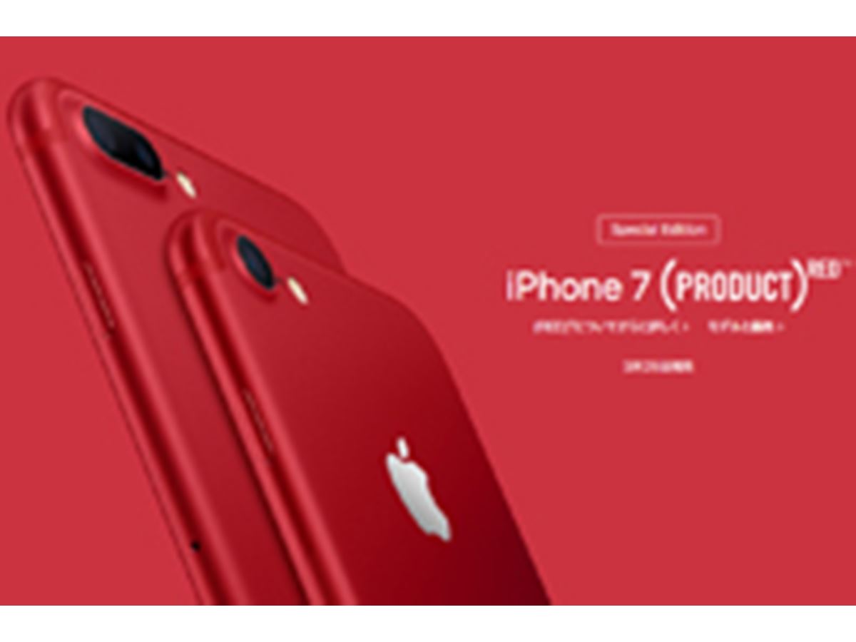 iPhone 7」に（PRODUCT）REDが登場！ 無印の新型「iPad」も - 価格.com