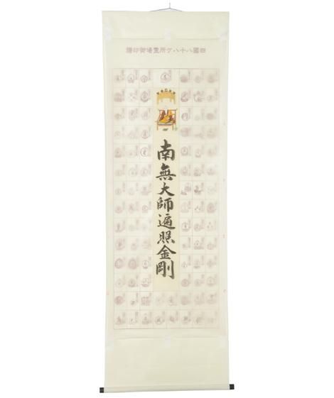 四国八十八ヶ所霊場 納経軸 大師名号 弘法大師御姿入 本紙絹本｜ お