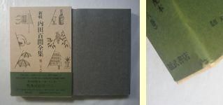 新輯内田百閒全集 全33巻揃 福武書店