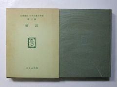 名著復刻 日本児童文学館 第一集全34巻（本巻32＋付録1・解説1）／第二