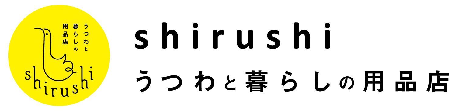 田中直純 - shirushi（しるし） - うつわと暮らしの用品店