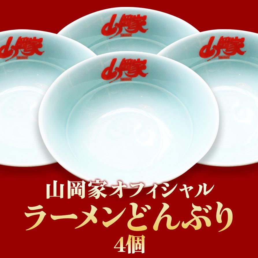 公式】山岡家ラーメンどんぶり（4個） - 【山岡家商店(公式