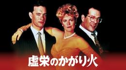 元大統領危機一発／プレジデント・クライシス(洋画 / 1996) - 動画配信