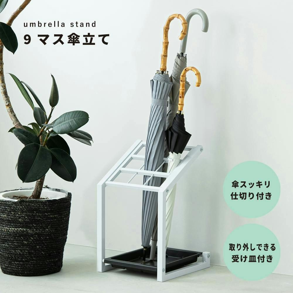 9マス傘立て(ホワイト)】幅27×奥行29.5×高さ43cm 9本用 新生活 カサ