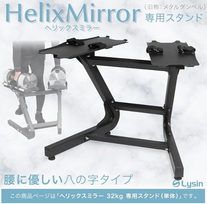 ライシン ヘリックスミラー （旧称 メタルダンベル ） 32kg 専用