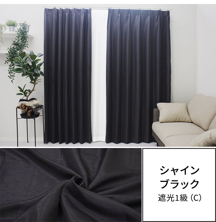 遮光カーテン（厚地のみ） 1枚 幅150cm×丈135cm シャインブラック 日本
