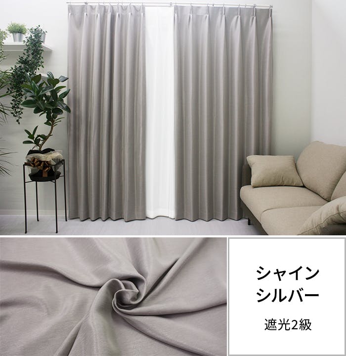 遮光カーテン（厚地のみ） 1枚 幅200cm×丈178cm シャインシルバー 日本