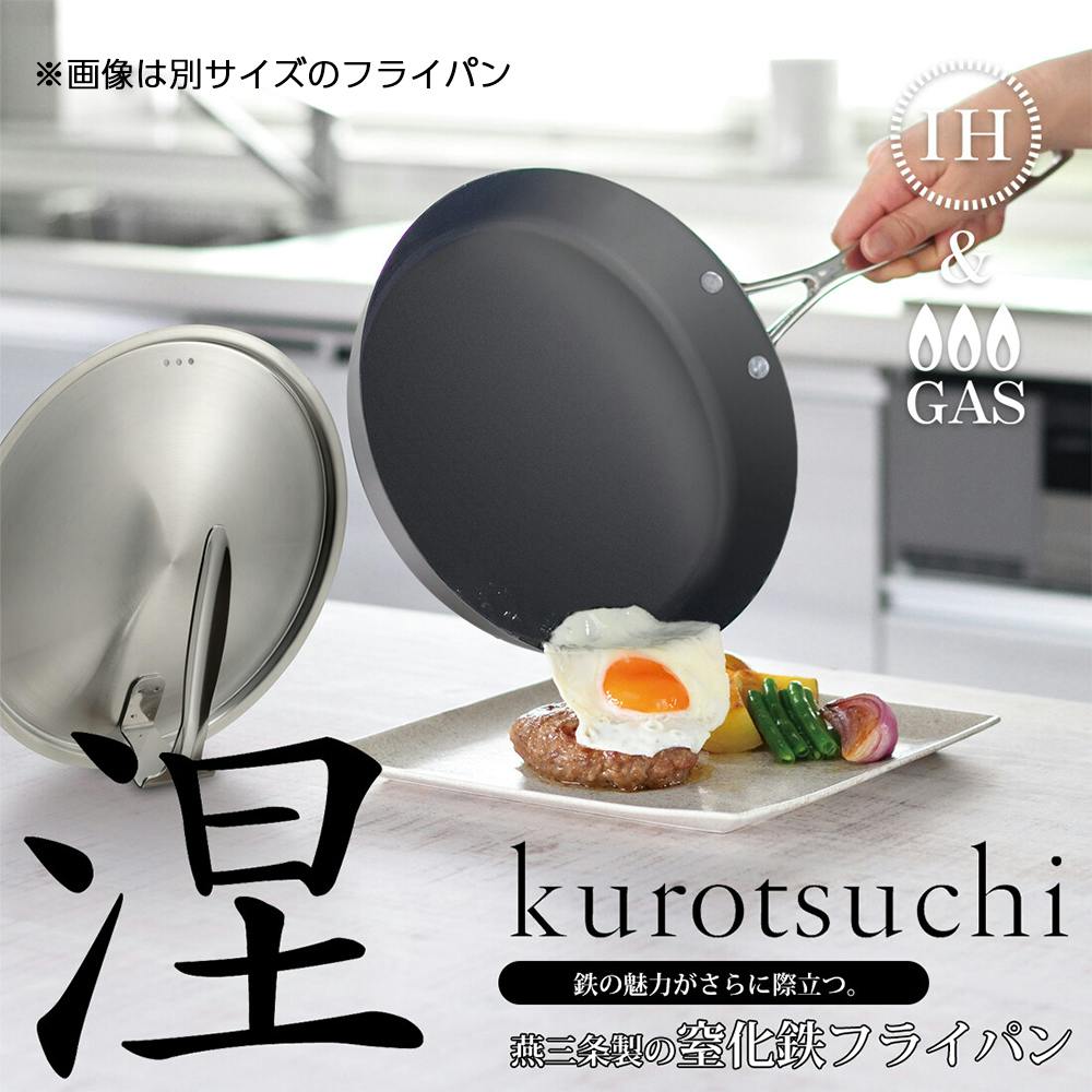 涅（くろつち） IH対応窒化鉄いため鍋 24cm スタンド式ステンレス蓋付