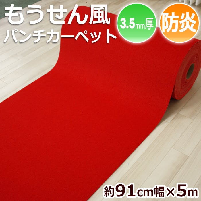 インテリアショップゆうあい 防炎 毛氈（もうせん）風 朱赤 パンチ