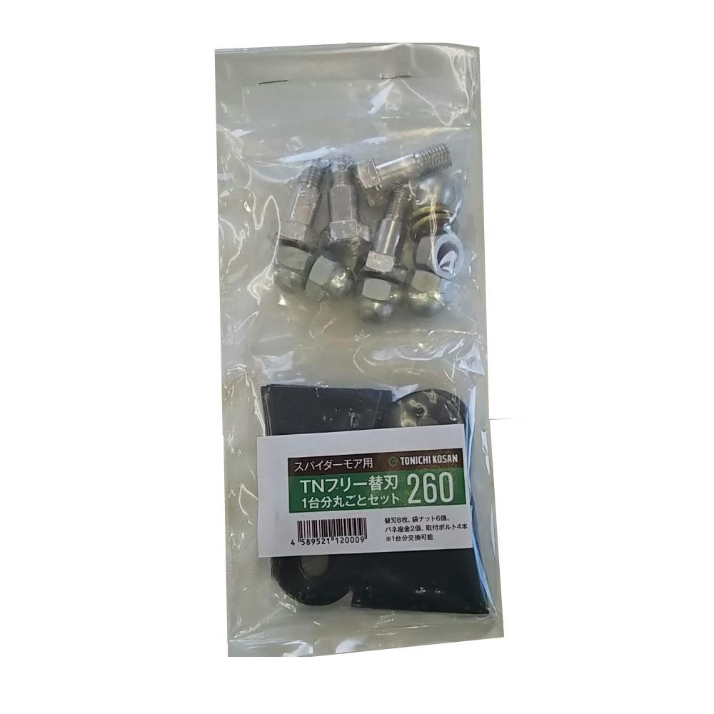 社外品 替刃260 ボルト付 フリーブレード 替え刃 草刈機 1台分 共立