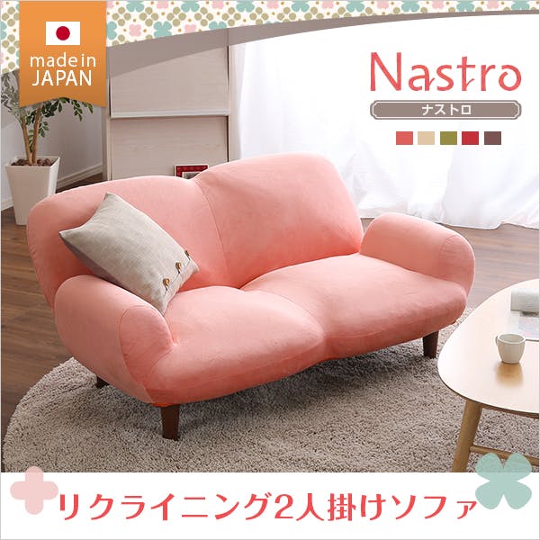 2人掛け14段階リクライニングソファ【 Nastro-ナストロ-】 日本製 2P