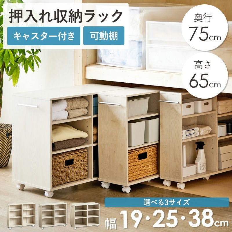 押入れ収納ラック 奥行75cm 【Sサイズ】（幅19cm）キャスター付き 可動