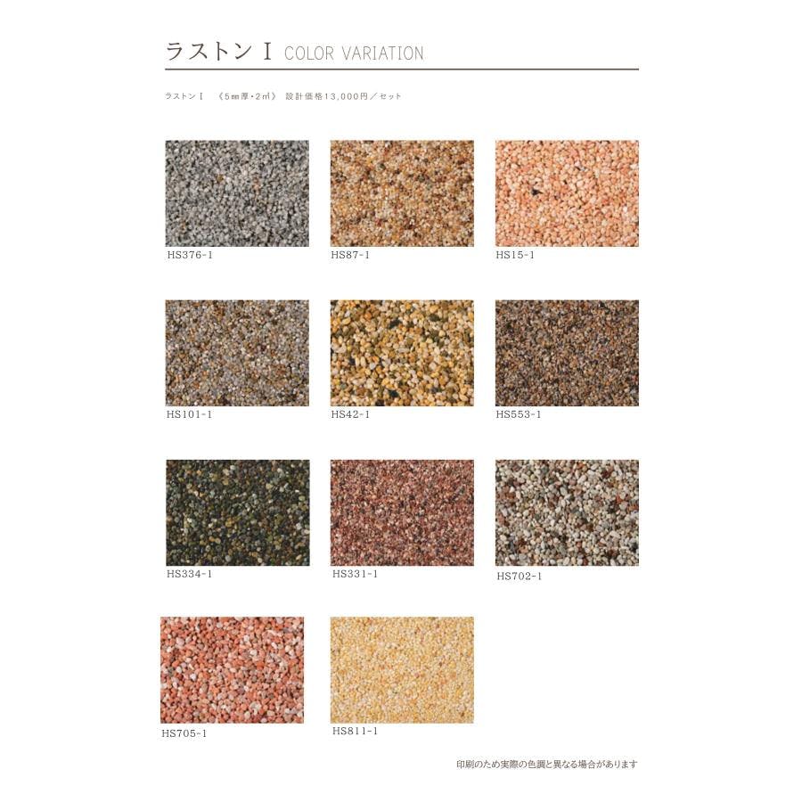 天然石透水性舗装材 ラストンI 1分石セット 土間用 18kg HS811-1 畑中