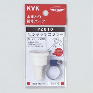 KVK ワンタッチカフﾟラー(ホースクリッフﾟ付) PZ810【別送品】 | 水栓