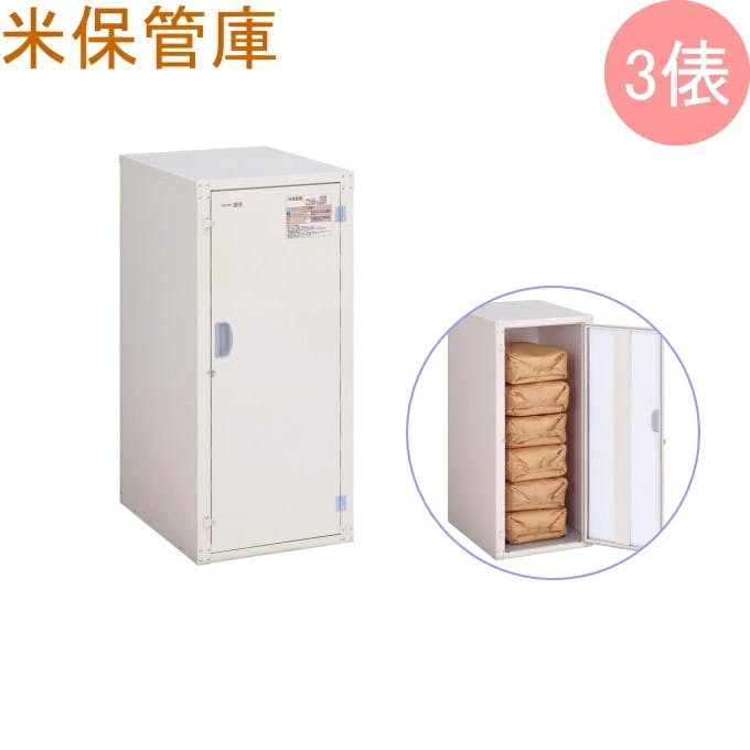 米保管庫 こめっ庫 3俵 RSE-T06C 玄米保管庫 米収納 3表 貯蔵 漬物