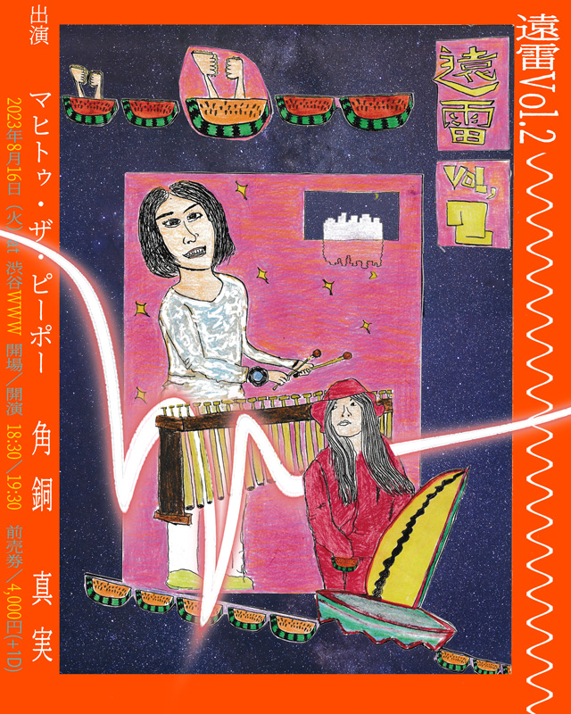 マヒトゥ・ザ・ピーポーソロ企画〈遠雷 vol.2〉に角銅真実出演決定