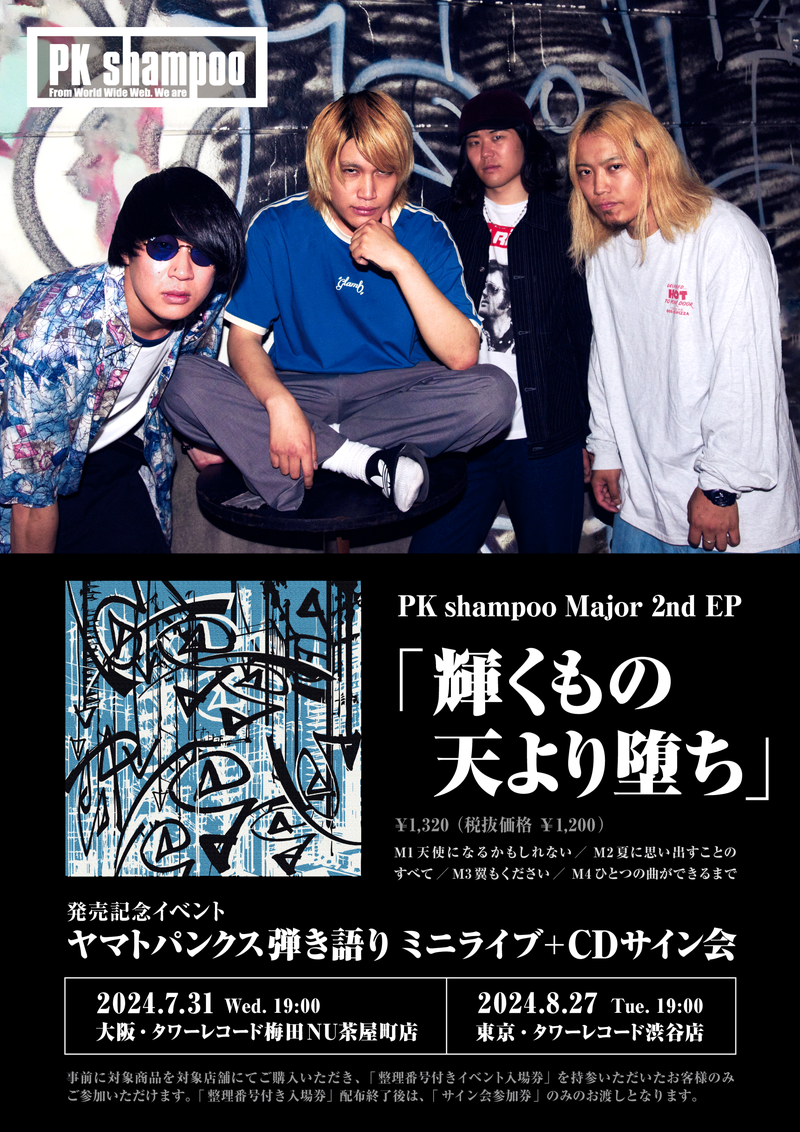 PK shampoo、メジャー2nd EP『輝くもの天より堕ち』発売決定 - News