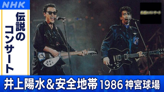 伝説のコンサート】井上陽水&安全地帯 1986 神宮球場 1/10放送 - News