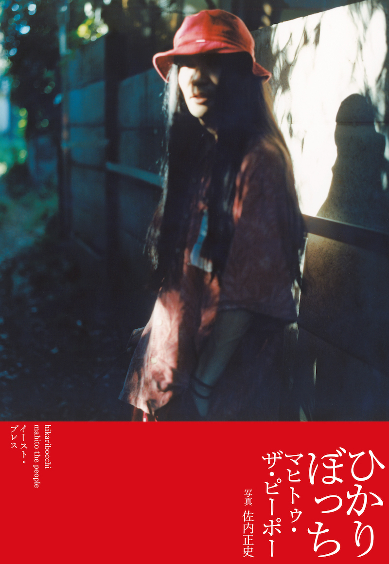 GEZANマヒトゥ・ザ・ピーポーによる初エッセイ集「ひかりぼっち」が11