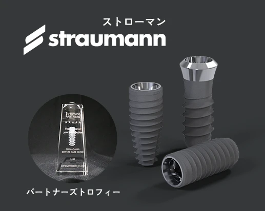 ストローマンインプラント｜インプラントは品川デンタルケアクリニック