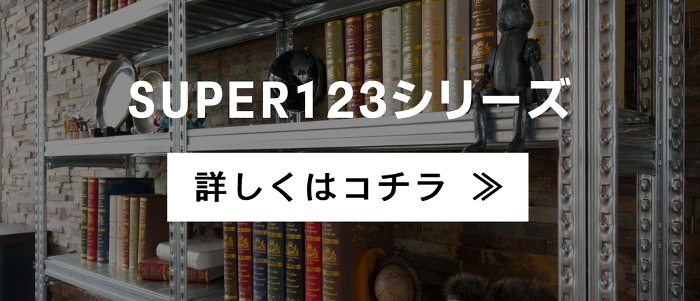 センス抜群！インダストリアルのスチールシェルフ｜メタルシステム