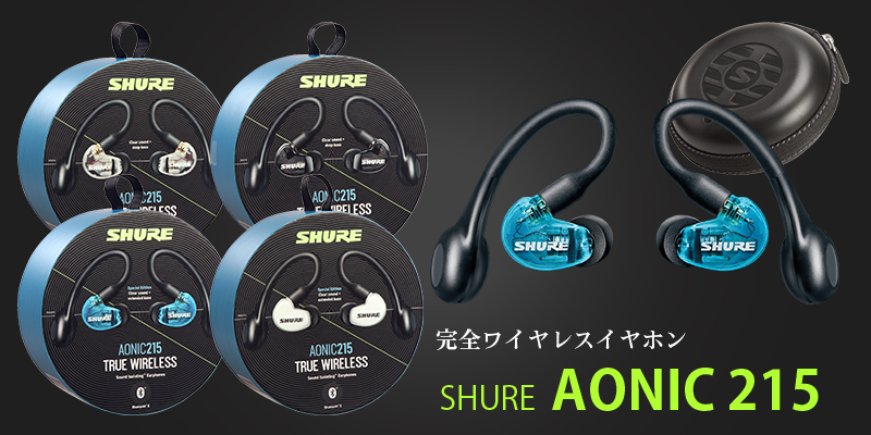 Shure AONIC 215 | Shure SE215の完全ワイヤレスイヤホン・モデルが