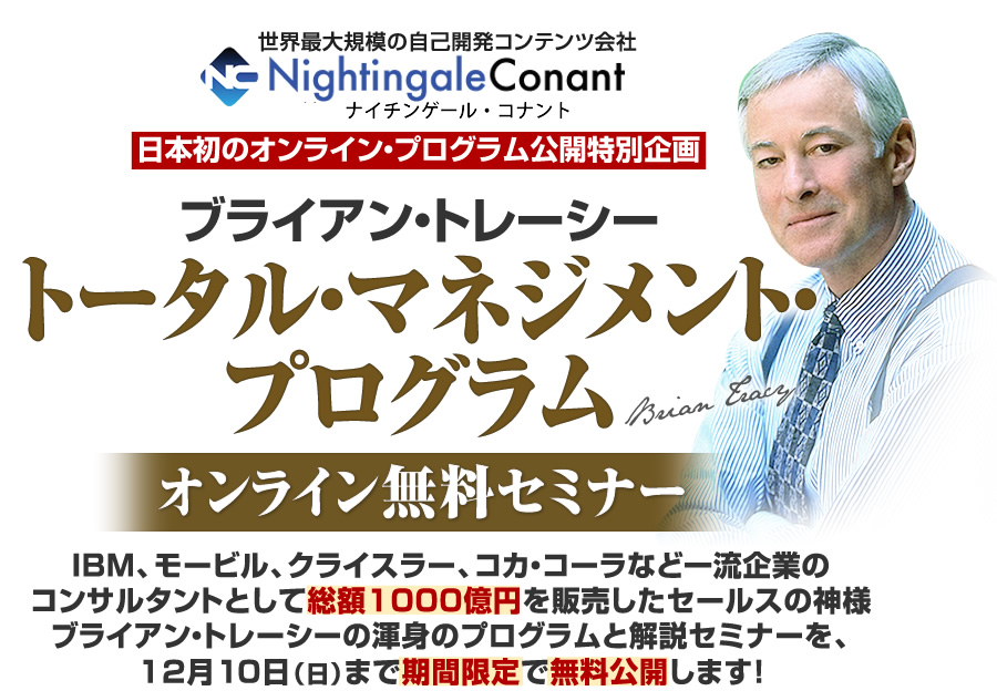 即納】ブライアン・トレーシー・トータル・マネジメントプログラム