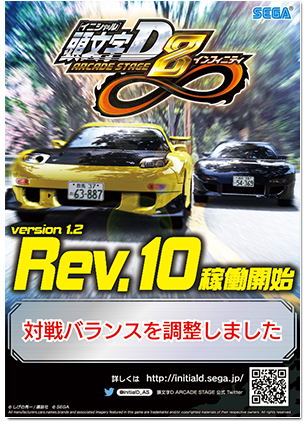 頭文字D ARCADE STAGE 8 インフィニティ 公式ウェブサイト