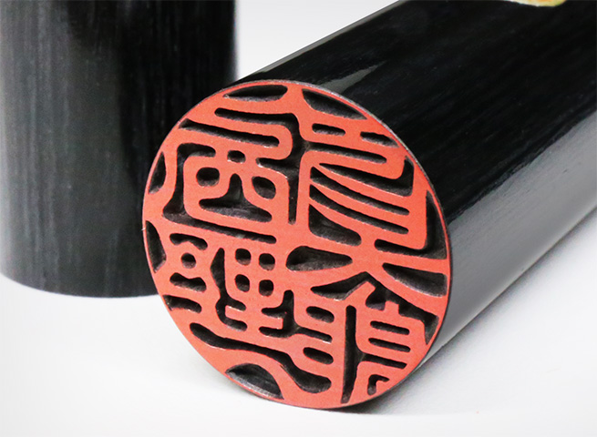 黒彩樺(くろさいか) 実印・銀行印 2本セット 印鑑の材質について│西野