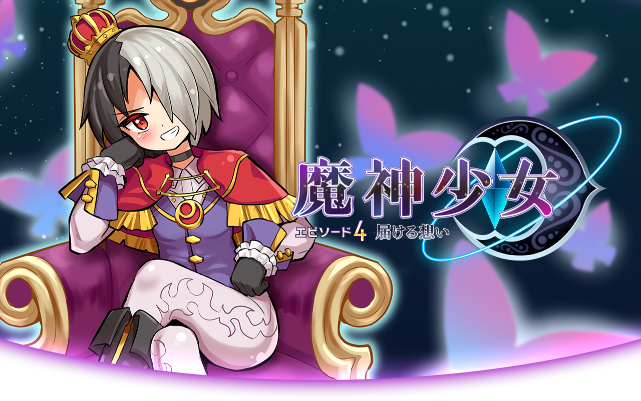 魔神少女エピソード4 届ける想い 公式ウェブサイト