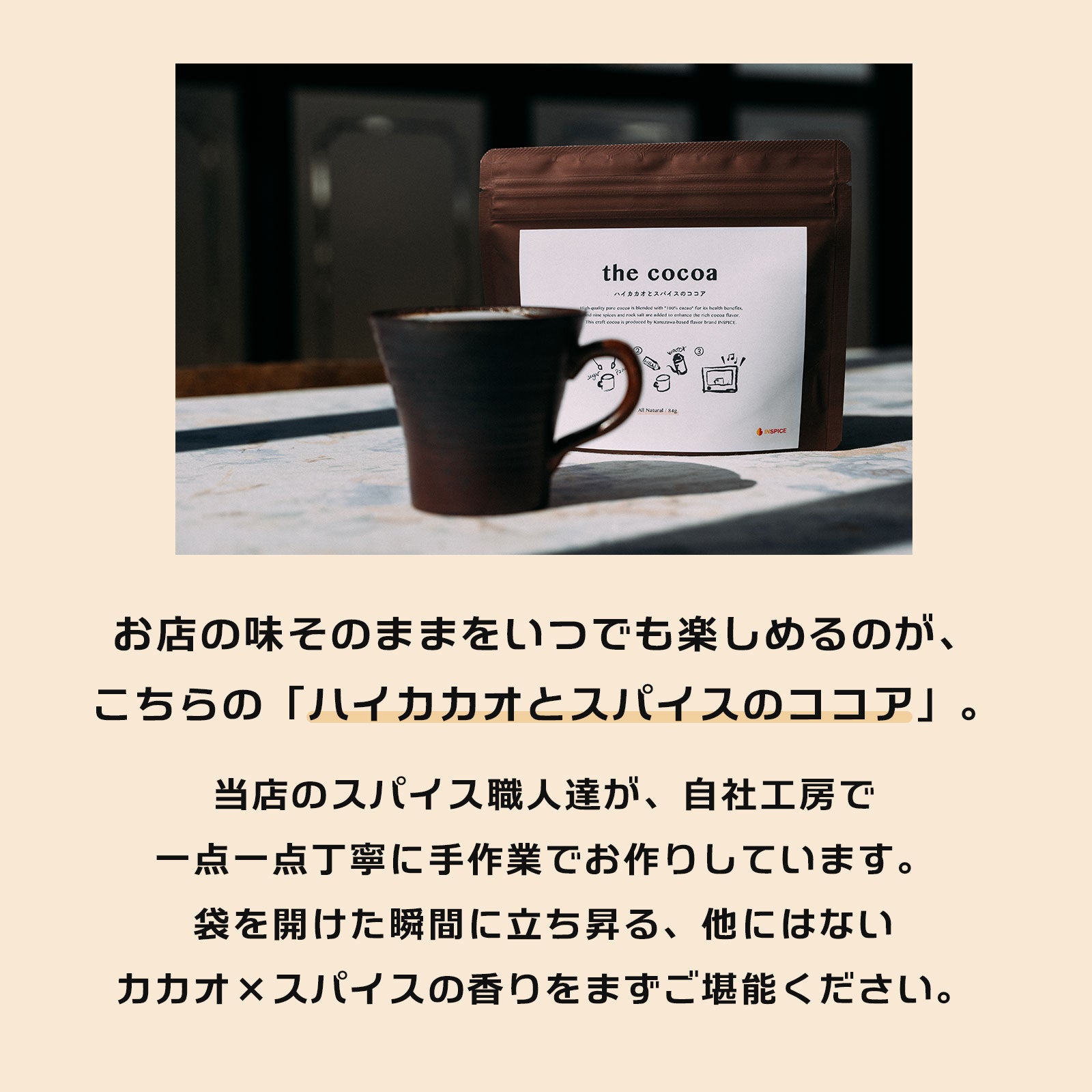 the cocoa／ハイカカオとスパイスのココア｜商品ページ｜INSPICE公式