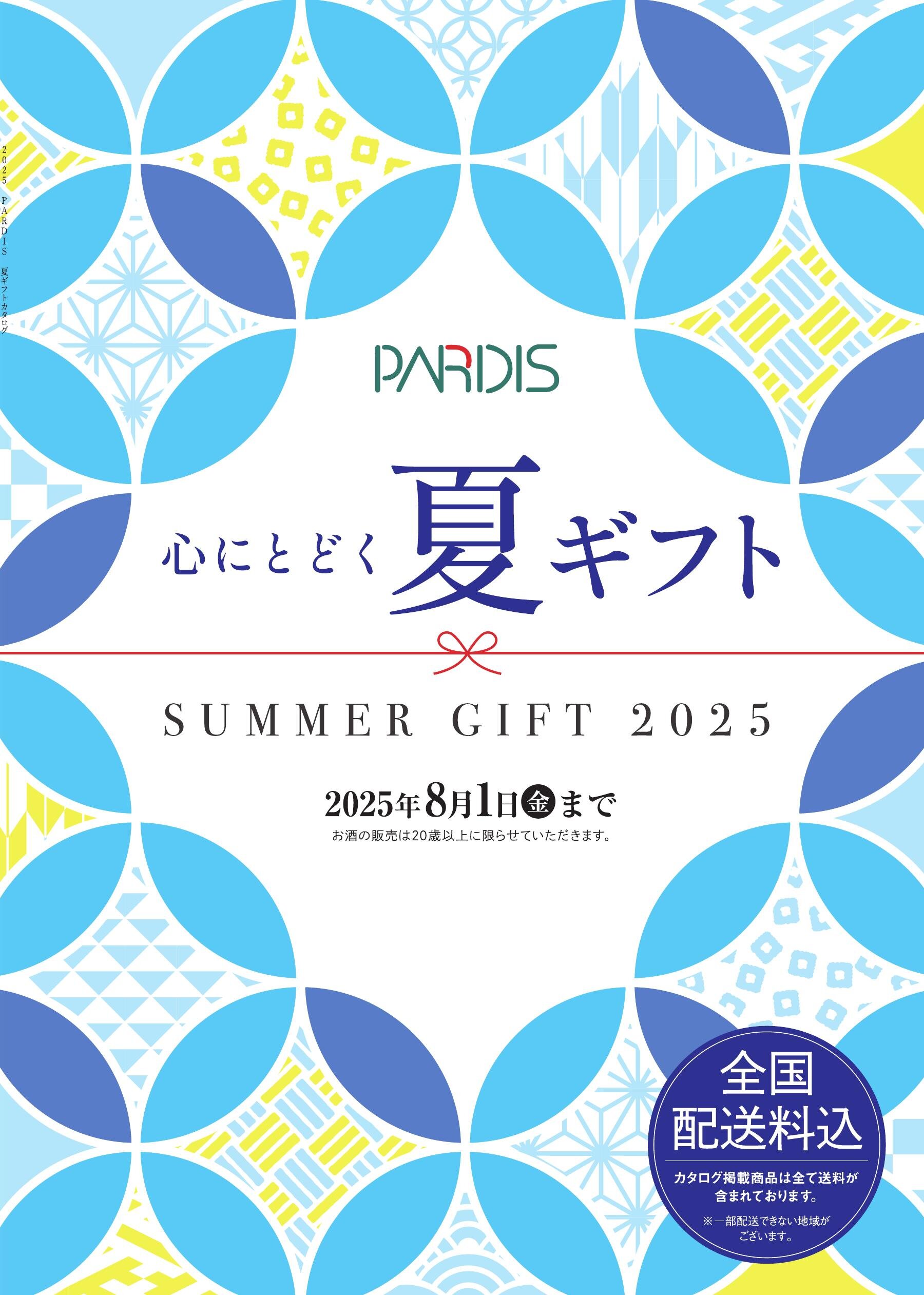 2025 PARDIS 夏ギフトカタログ