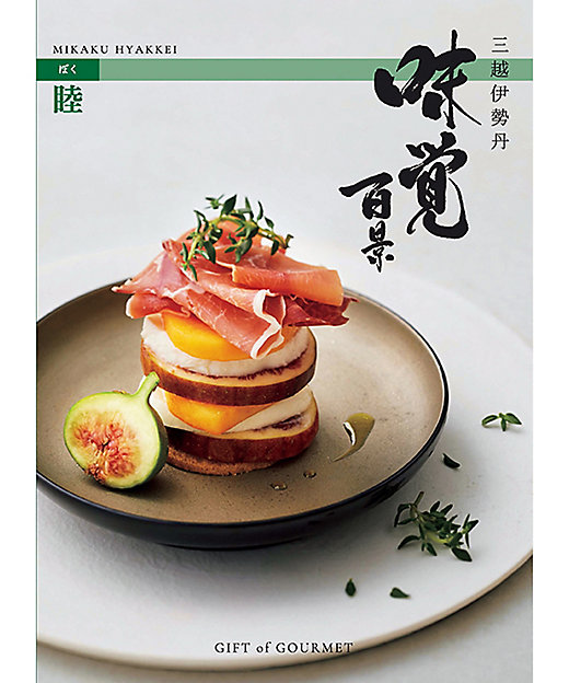 三越伊勢丹の「味覚百景」はデパ地下の世界がそのまま愉しめるカタログ