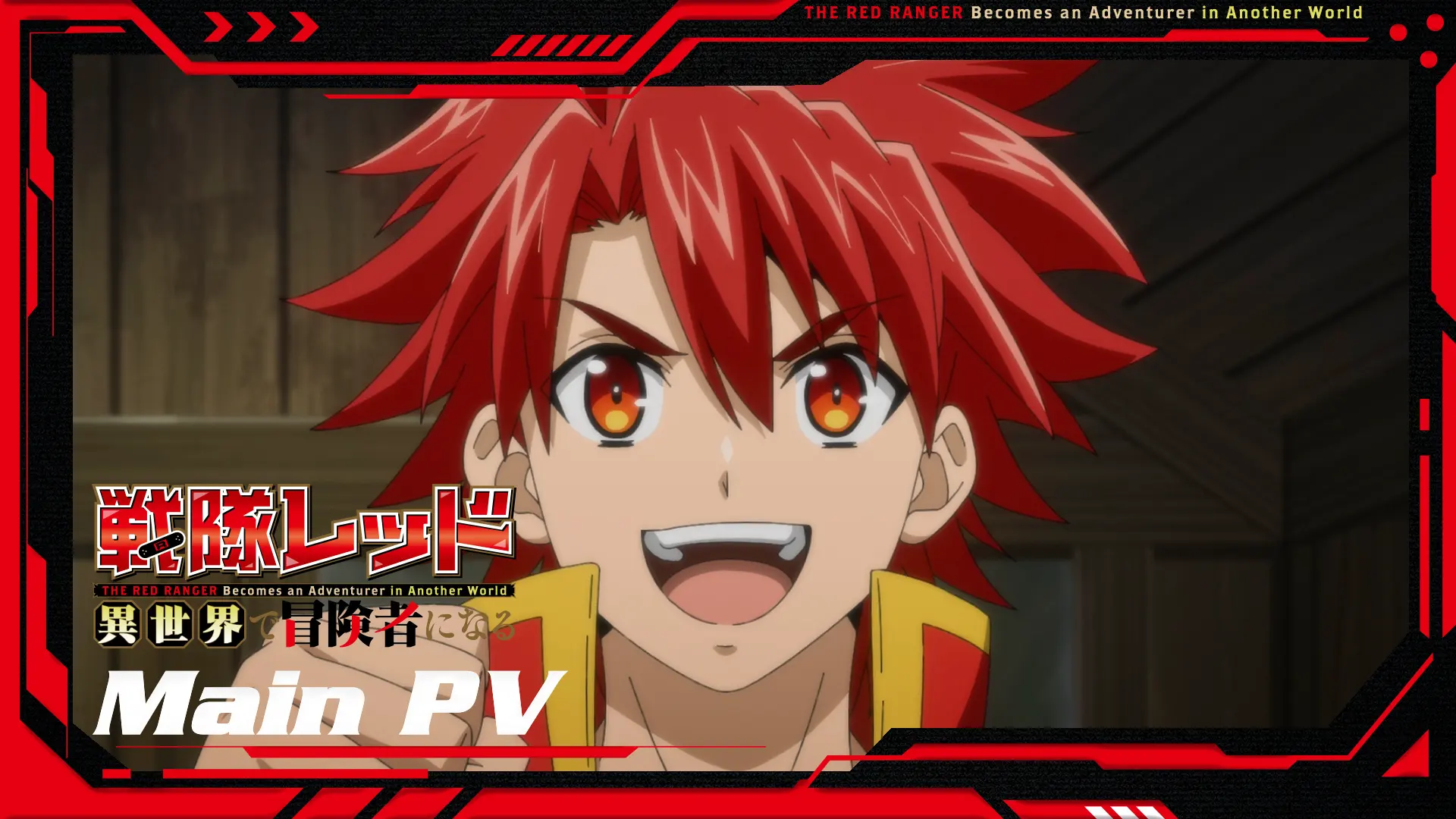 TVアニメ『戦隊レッド 異世界で冒険者になる』公式サイト