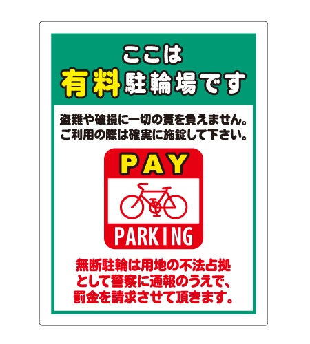 自転車走行禁止／駐輪禁止用 各種警告看板 | 設備標識・配管識別・警告