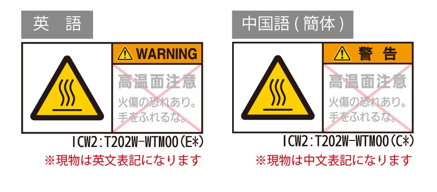 警告表示ラベル_ICW2：T202W-WTM00(J) | 設備標識・配管識別・警告表示