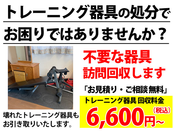 石巻市でトレーニング器具の処分回収承ります【買取強化中】便利屋